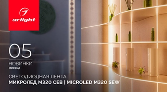 Светодиодная лента МИКРОЛЕД M320 СЕВ 3 мм | MICROLED M320 SEW 3mm