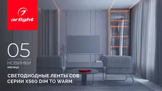Светодиодная лента COB X560 Dim to Warm с теплым мягким свечением