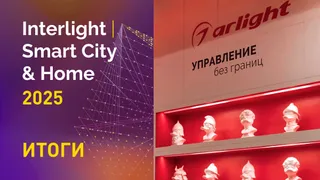 Arlight на Interlight-2025 в цифрах