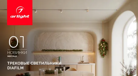 Трековые светильники DIAFILM: максимум эффекта, минимум деталей