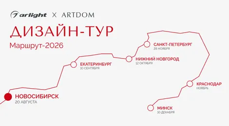 Arlight — генеральный партнер ARTDOM ДИЗАЙН-ТУР 2026