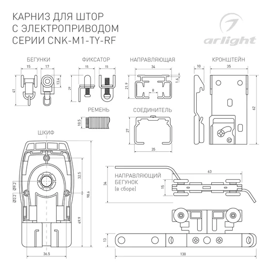 Фото #5 товара Карниз для штор с электроприводом CNK-M1-TY-RF-3M (Arlight, IP20 Металл, 5 лет)