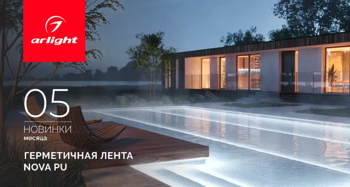 Герметичные ленты NOVA PU 16×15 и 12×20 для подсветки под водой