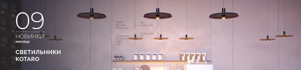 Фото Светильники KOTARO - элегантное интерьерное освещение