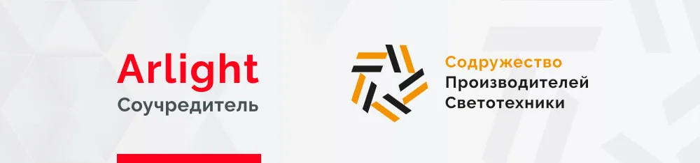 Фото Arlight — соучредитель Содружества производителей светотехники