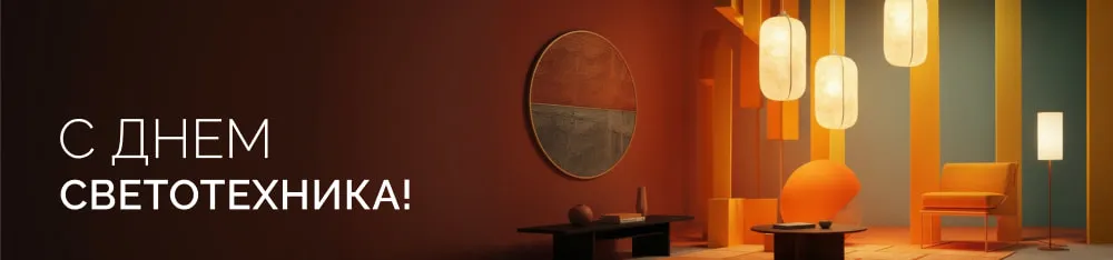 Фото С Днем светотехника!